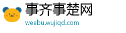 事齐事楚网